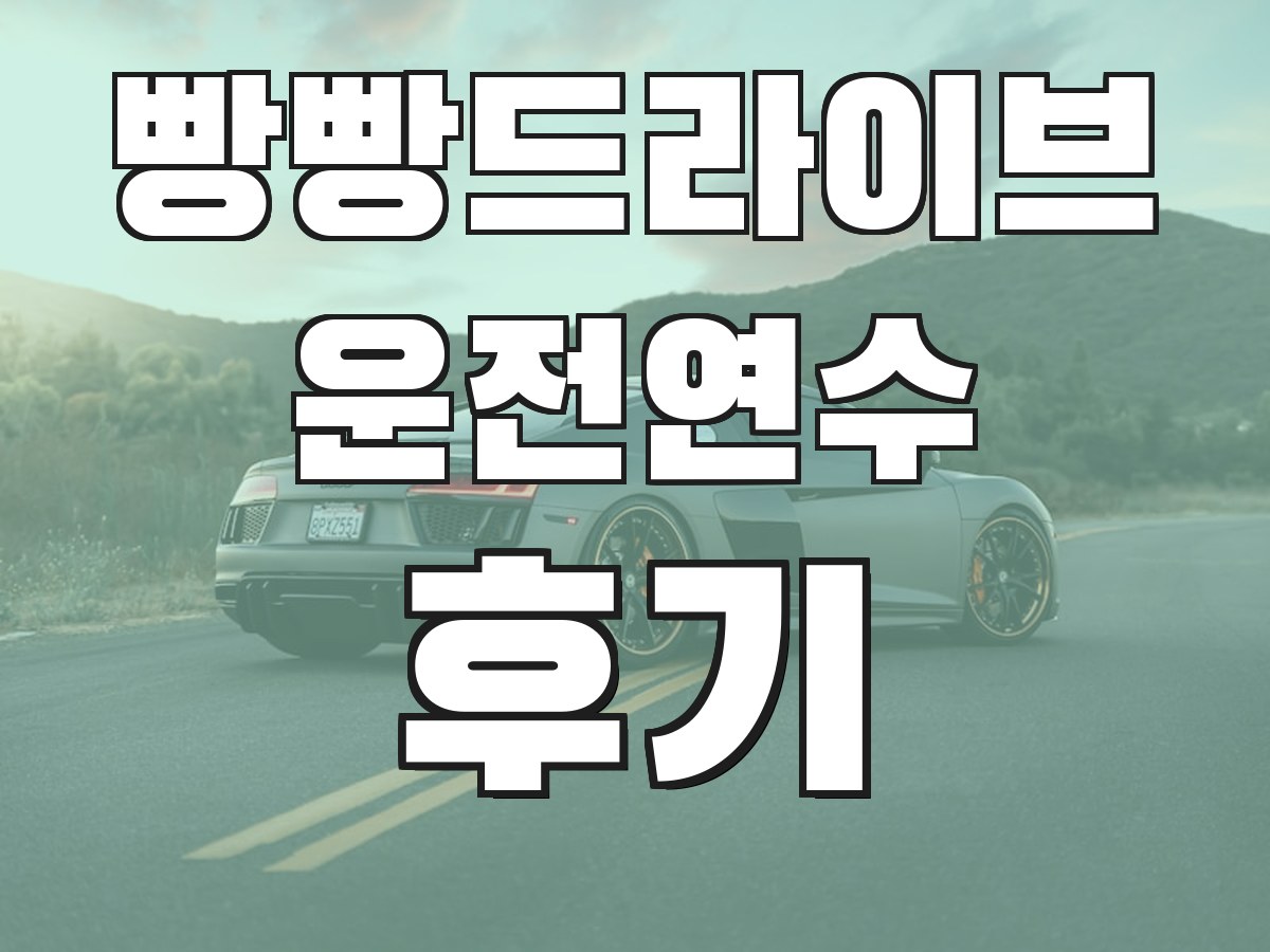 빵빵드라이브 운전연수 후기 - 실제 수강생 후기